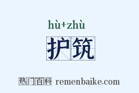 护筑是什么意思的图片